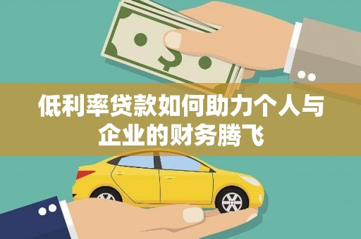 八里低利率贷款如何助力个人与企业的财务腾飞