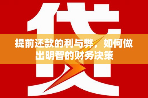 八里提前还款的利与弊，如何做出明智的财务决策