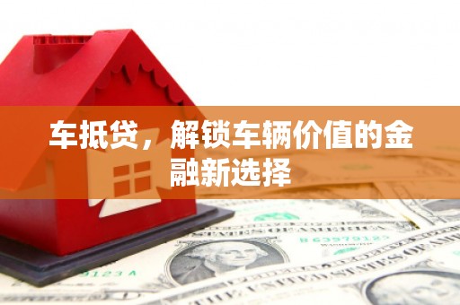 八里车抵贷，解锁车辆价值的金融新选择