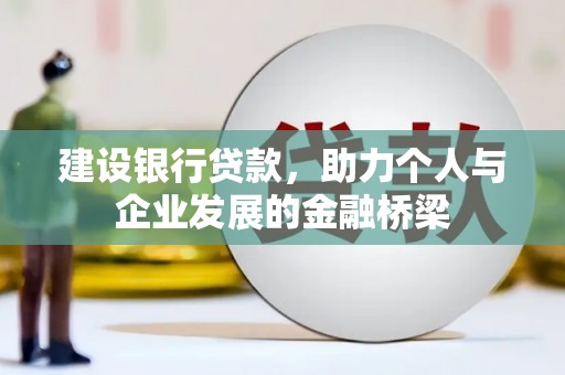 八里建设银行贷款，助力个人与企业发展的金融桥梁