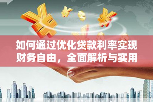 八里如何通过优化贷款利率实现财务自由，全面解析与实用策略