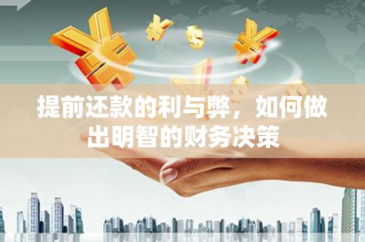 八里提前还款的利与弊，如何做出明智的财务决策