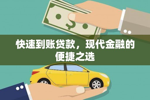 八里快速到账贷款，现代金融的便捷之选