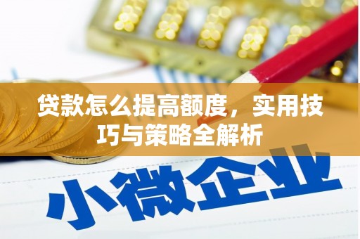 八里贷款怎么提高额度，实用技巧与策略全解析