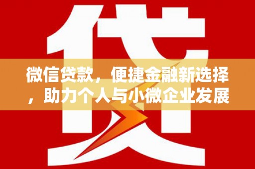 八里微信贷款，便捷金融新选择，助力个人与小微企业发展