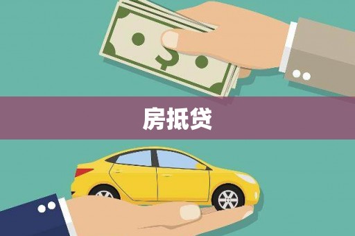 八里房抵贷