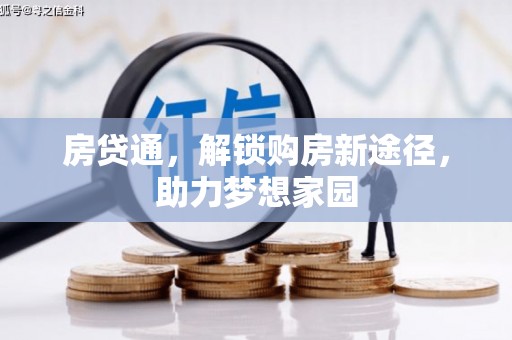 八里房贷通，解锁购房新途径，助力梦想家园