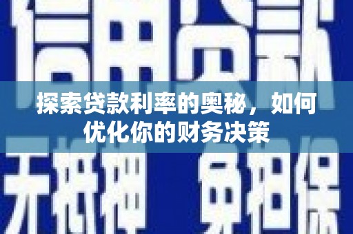 八里探索贷款利率的奥秘，如何优化你的财务决策