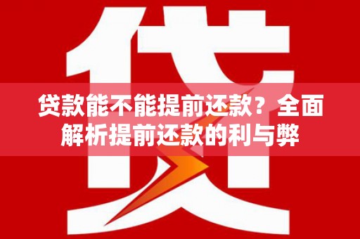 八里贷款能不能提前还款？全面解析提前还款的利与弊