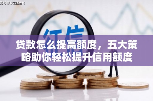 八里贷款怎么提高额度，五大策略助你轻松提升信用额度