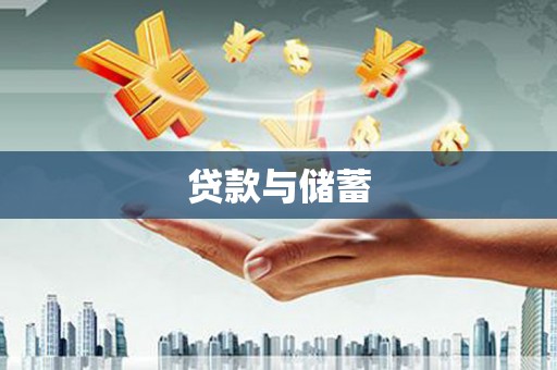 八里贷款与储蓄