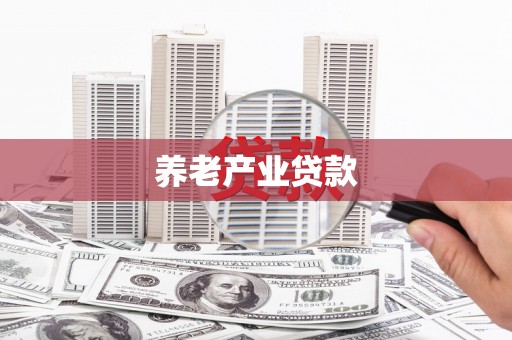 八里养老产业贷款