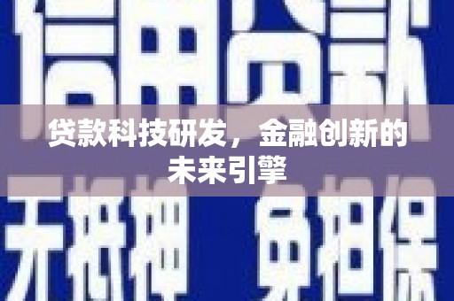 八里贷款科技研发，金融创新的未来引擎