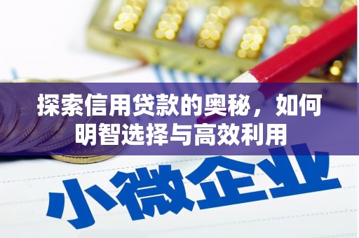 八里探索信用贷款的奥秘，如何明智选择与高效利用