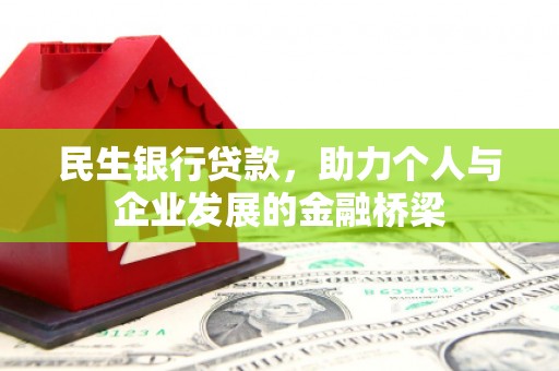 八里民生银行贷款，助力个人与企业发展的金融桥梁