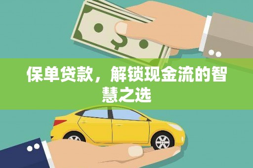 八里保单贷款，解锁现金流的智慧之选