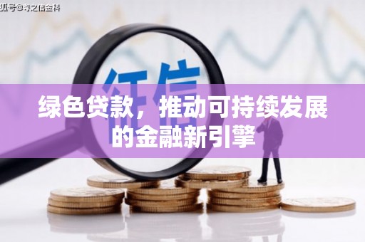 八里绿色贷款，推动可持续发展的金融新引擎