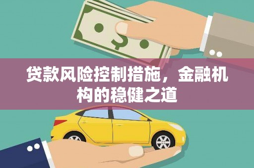八里贷款风险控制措施，金融机构的稳健之道
