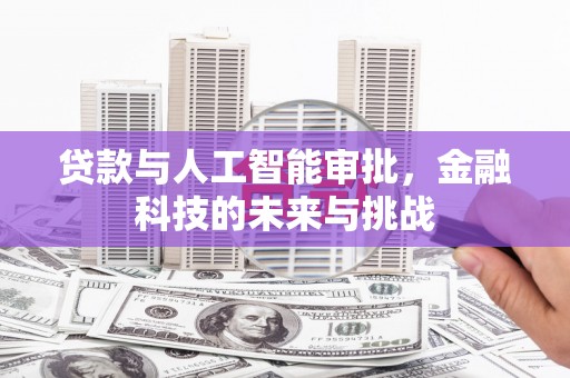 八里贷款与人工智能审批，金融科技的未来与挑战