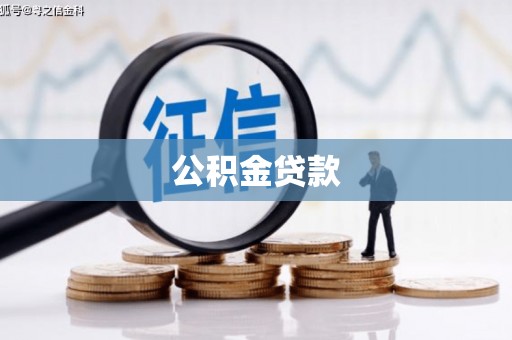 八里公积金贷款