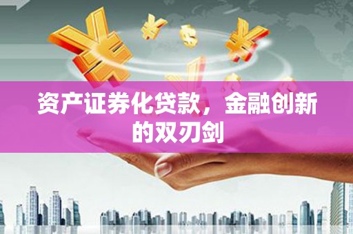 八里资产证券化贷款，金融创新的双刃剑