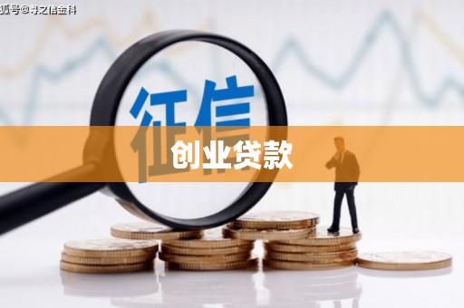 八里创业贷款