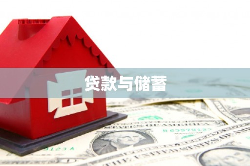 八里贷款与储蓄