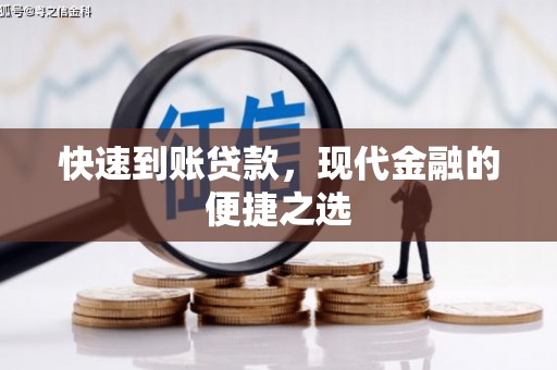 八里快速到账贷款，现代金融的便捷之选