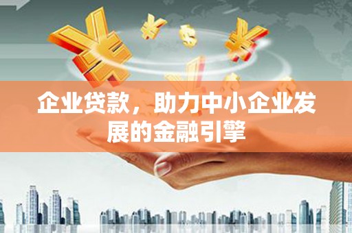 八里企业贷款，助力中小企业发展的金融引擎