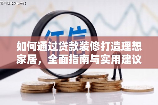 八里如何通过贷款装修打造理想家居，全面指南与实用建议