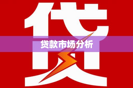 八里贷款市场分析