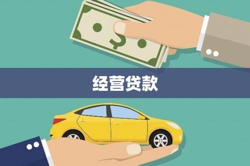 八里经营贷款