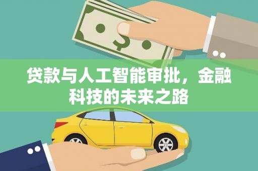 八里贷款与人工智能审批，金融科技的未来之路