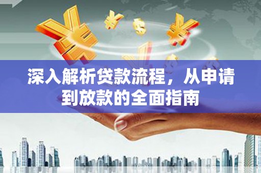 八里深入解析贷款流程，从申请到放款的全面指南