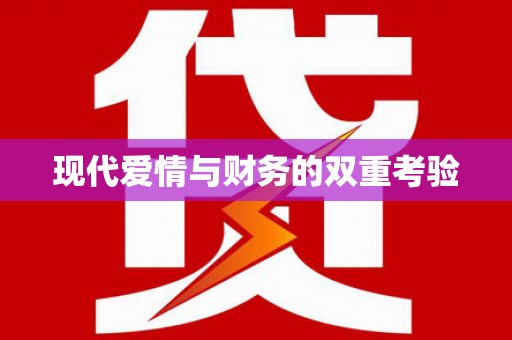 八里现代爱情与财务的双重考验