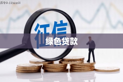 八里绿色贷款