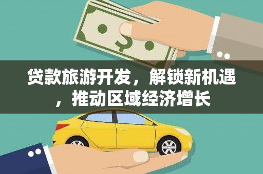 八里贷款旅游开发，解锁新机遇，推动区域经济增长
