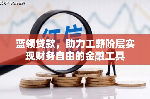 八里蓝领贷款，助力工薪阶层实现财务自由的金融工具