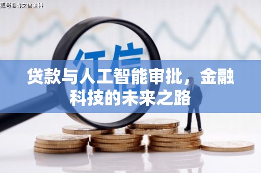 八里贷款与人工智能审批，金融科技的未来之路