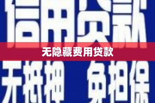 八里无隐藏费用贷款