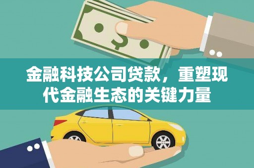 八里金融科技公司贷款，重塑现代金融生态的关键力量