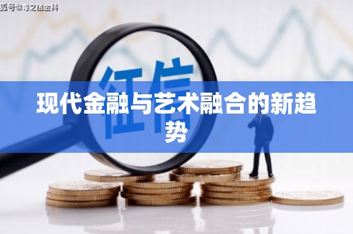 八里现代金融与艺术融合的新趋势
