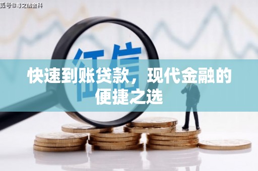 八里快速到账贷款，现代金融的便捷之选