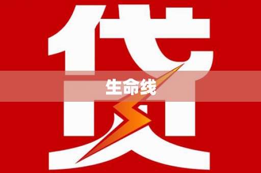 八里生命线
