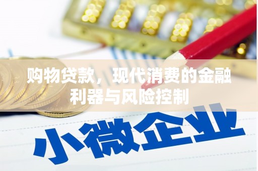 八里购物贷款，现代消费的金融利器与风险控制