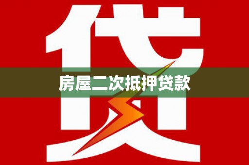 八里房屋二次抵押贷款