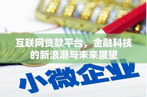 八里互联网贷款平台，金融科技的新浪潮与未来展望