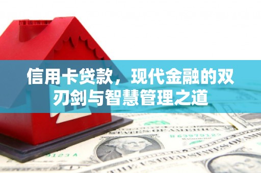 八里信用卡贷款，现代金融的双刃剑与智慧管理之道