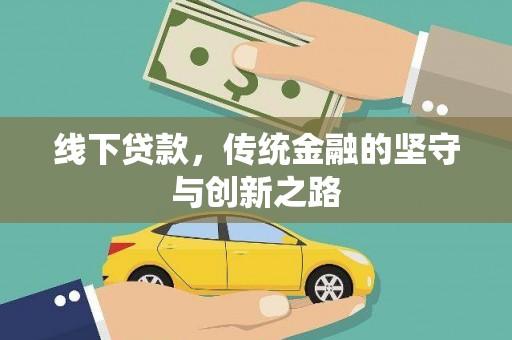 八里线下贷款，传统金融的坚守与创新之路