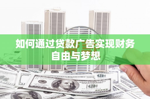 八里如何通过贷款广告实现财务自由与梦想